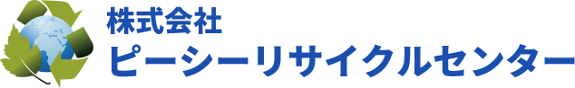 株式会社ピーシーリサイクルセンター